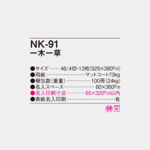 NK-91 一木一草 4