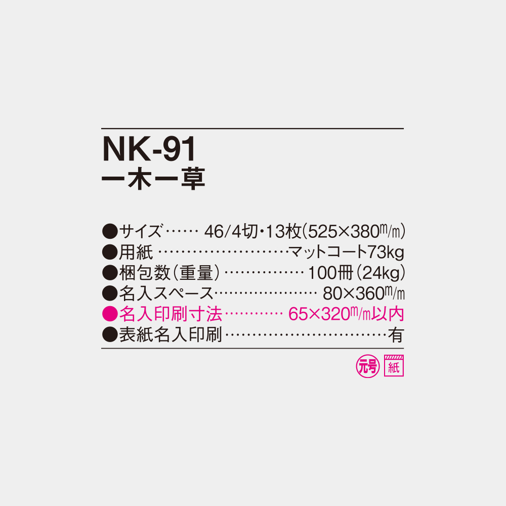 NK-91 一木一草 4