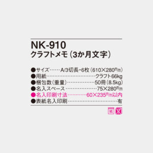 NK-910　クラフトメモ（3か月文字） 4
