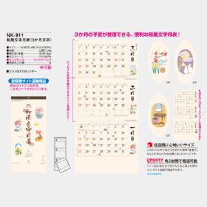 NK-911　和風文字月表（3か月文字） 3