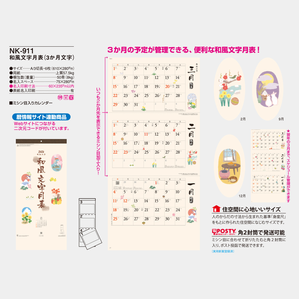 NK-911　和風文字月表（3か月文字） 3