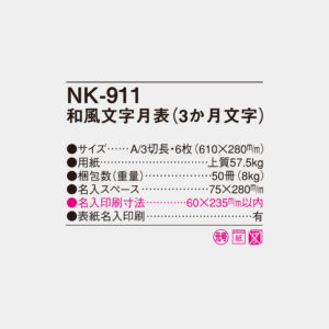 NK-911　和風文字月表（3か月文字） 4