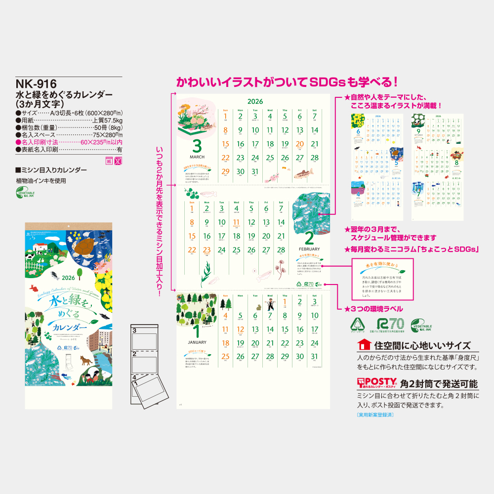 NK-916　水と緑をめぐるカレンダー（3ヵ月文字） 3