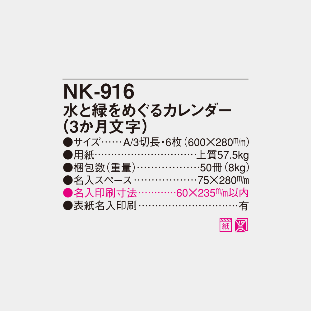 NK-916　水と緑をめぐるカレンダー（3ヵ月文字） 4