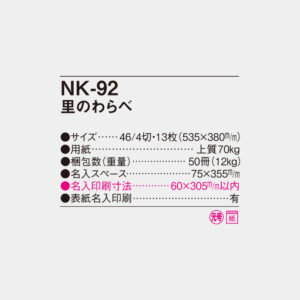 NK-92　里のわらべ 4