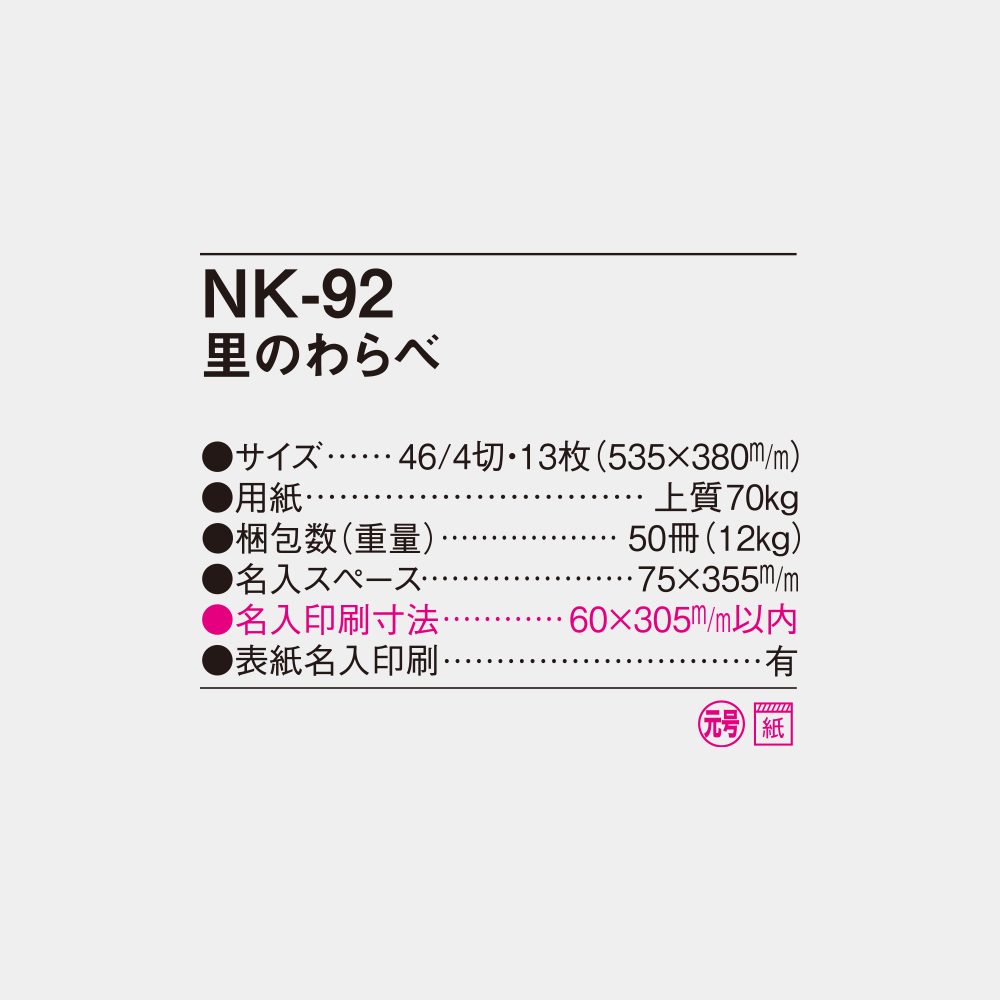 NK-92　里のわらべ 4