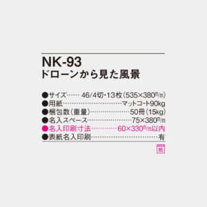 NK-93　ドローンから見た風景 4