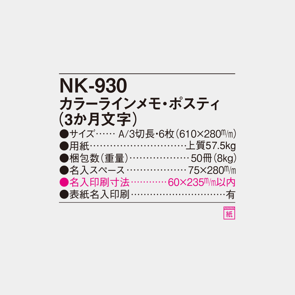 NK-930 カラーラインメモ・ポスティ(3ヵ月文字) 4