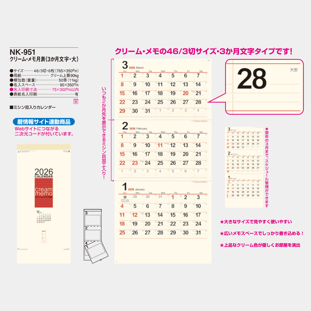 NK-951　クリーム・メモ月表（3か月文字・大） 3