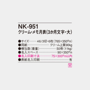 NK-951　クリーム・メモ月表（3か月文字・大） 4