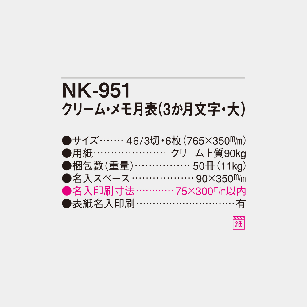 NK-951　クリーム・メモ月表（3か月文字・大） 4