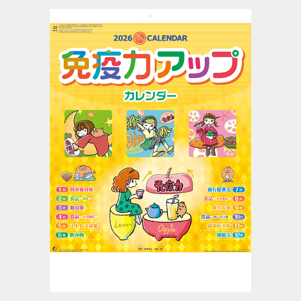 NK-98　免疫力アップカレンダー 2
