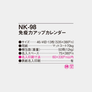 NK-98　免疫力アップカレンダー 4