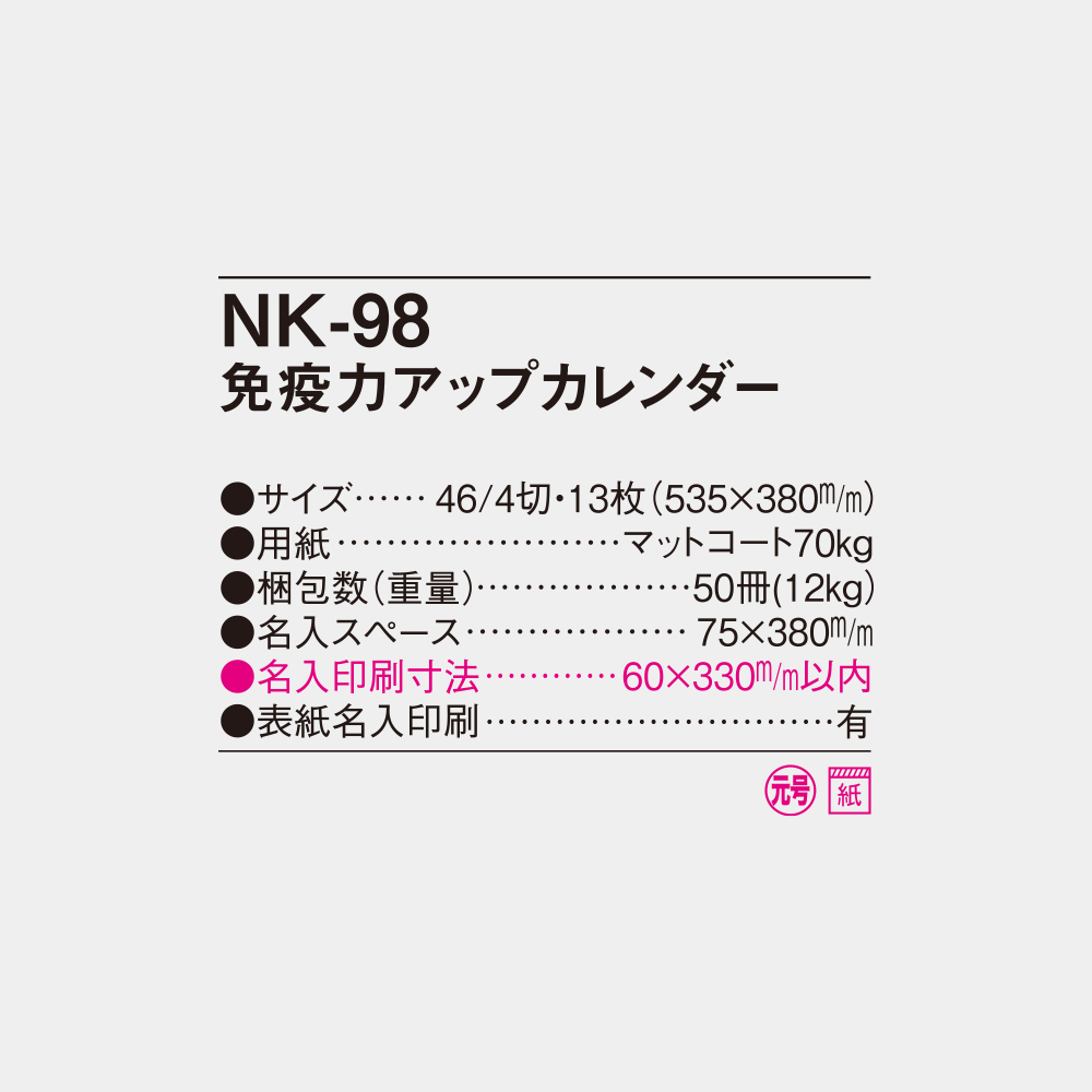 NK-98　免疫力アップカレンダー 4