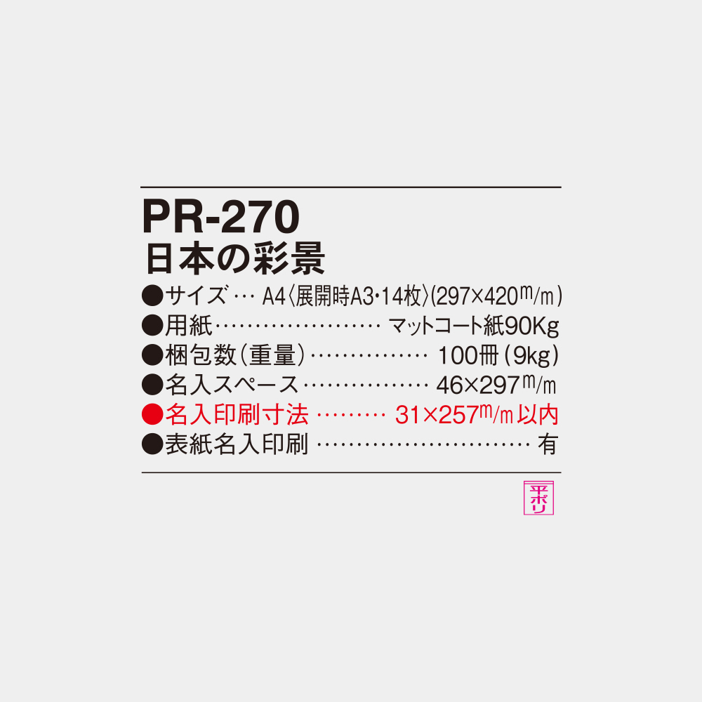 PR-270　日本の彩景 4