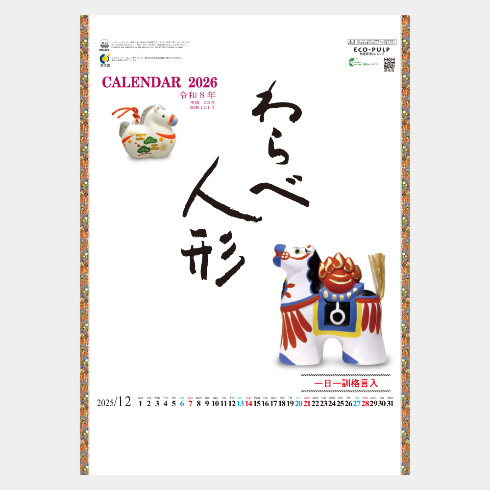 PR-471　わらべ人形一日一訓 2