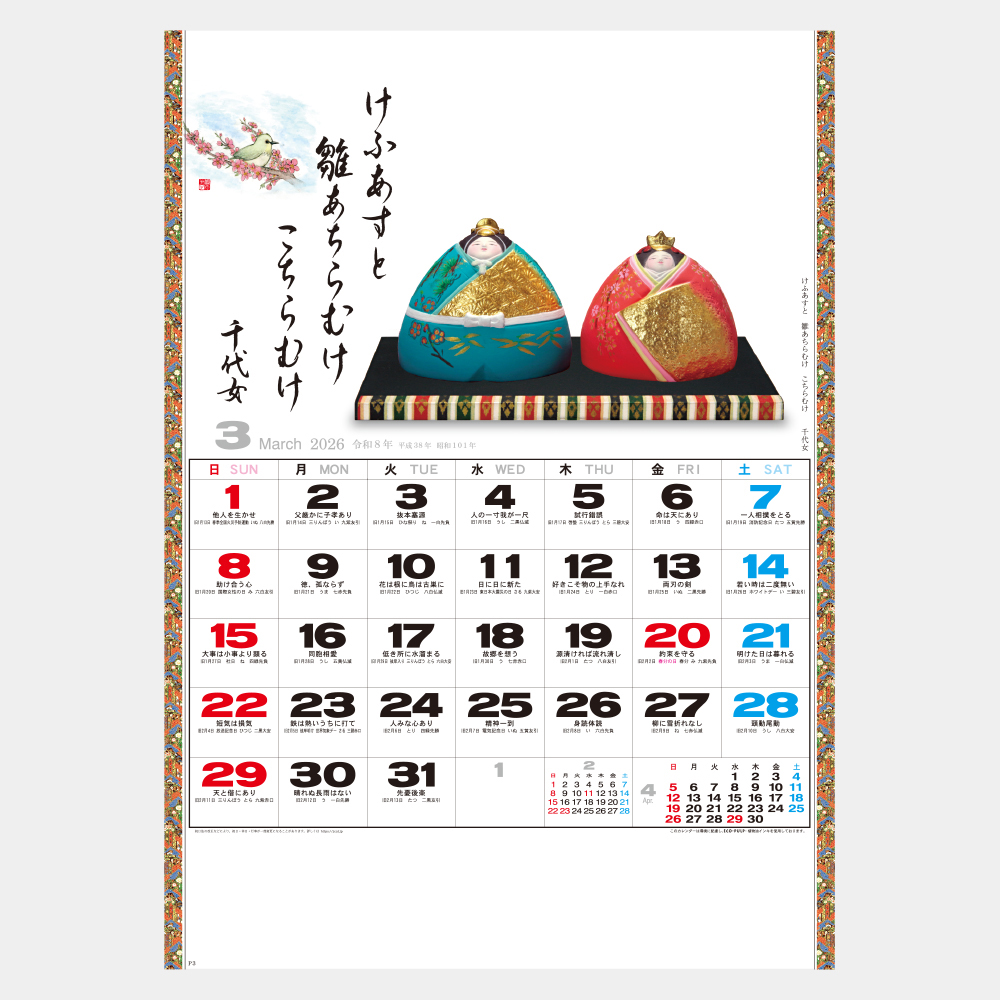 PR-471　わらべ人形一日一訓 1