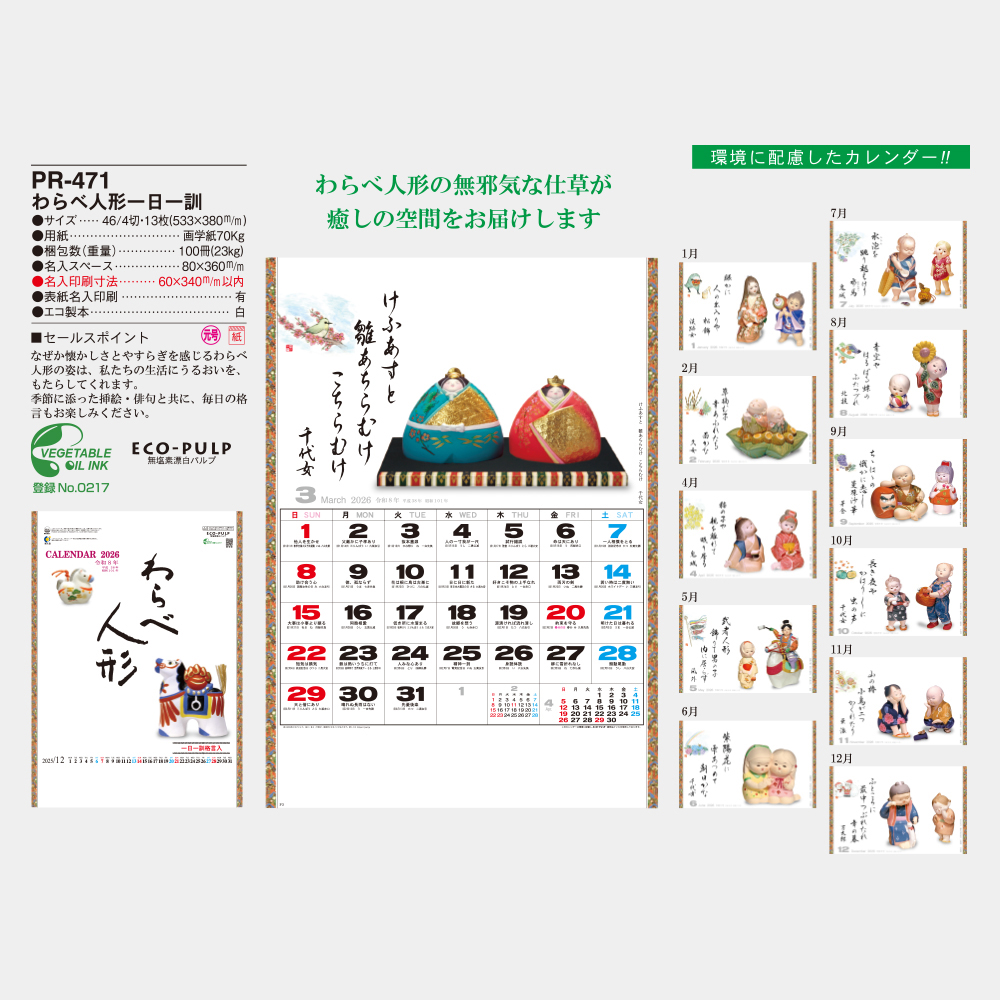 PR-471　わらべ人形一日一訓 3