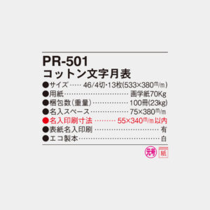 PR-501 コットン文字月表 4
