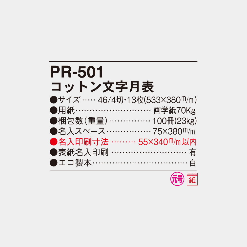PR-501 コットン文字月表 4