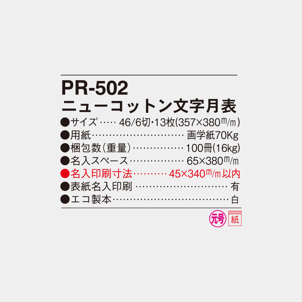PR-502　ニューコットン文字月表 4