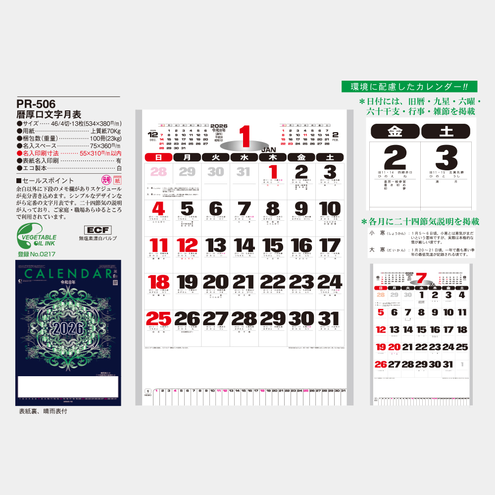 PR-506 暦厚口文字月表 3
