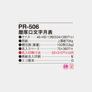 PR-506 暦厚口文字月表 4
