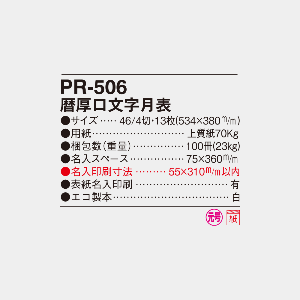 PR-506 暦厚口文字月表 4