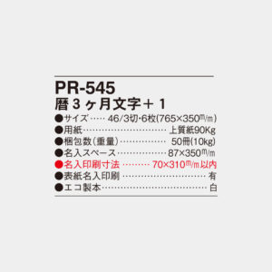 PR-545 暦3ヶ月文字+1 4