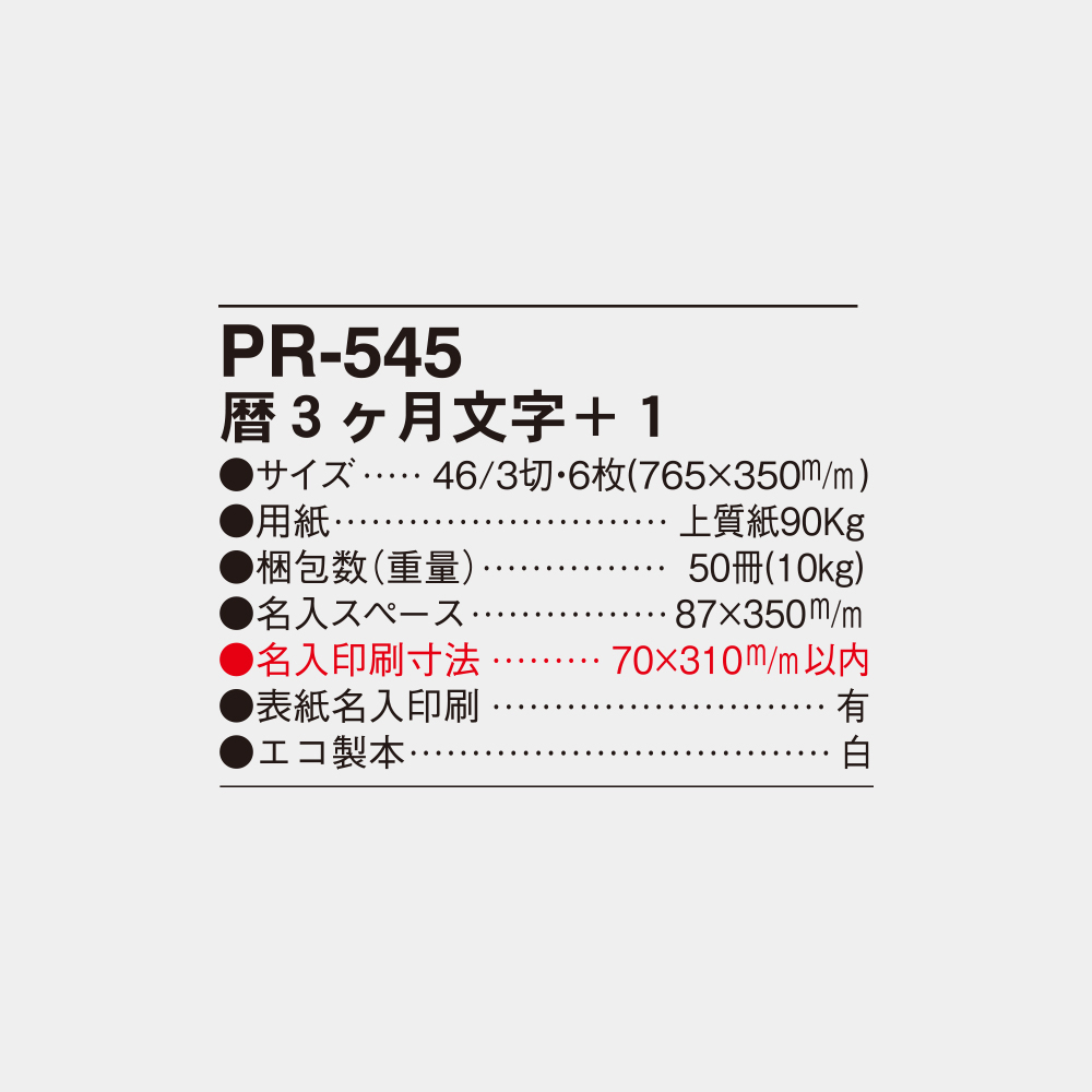 PR-545 暦3ヶ月文字+1 4