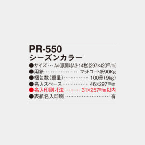PR-550　シーズンカラー 4