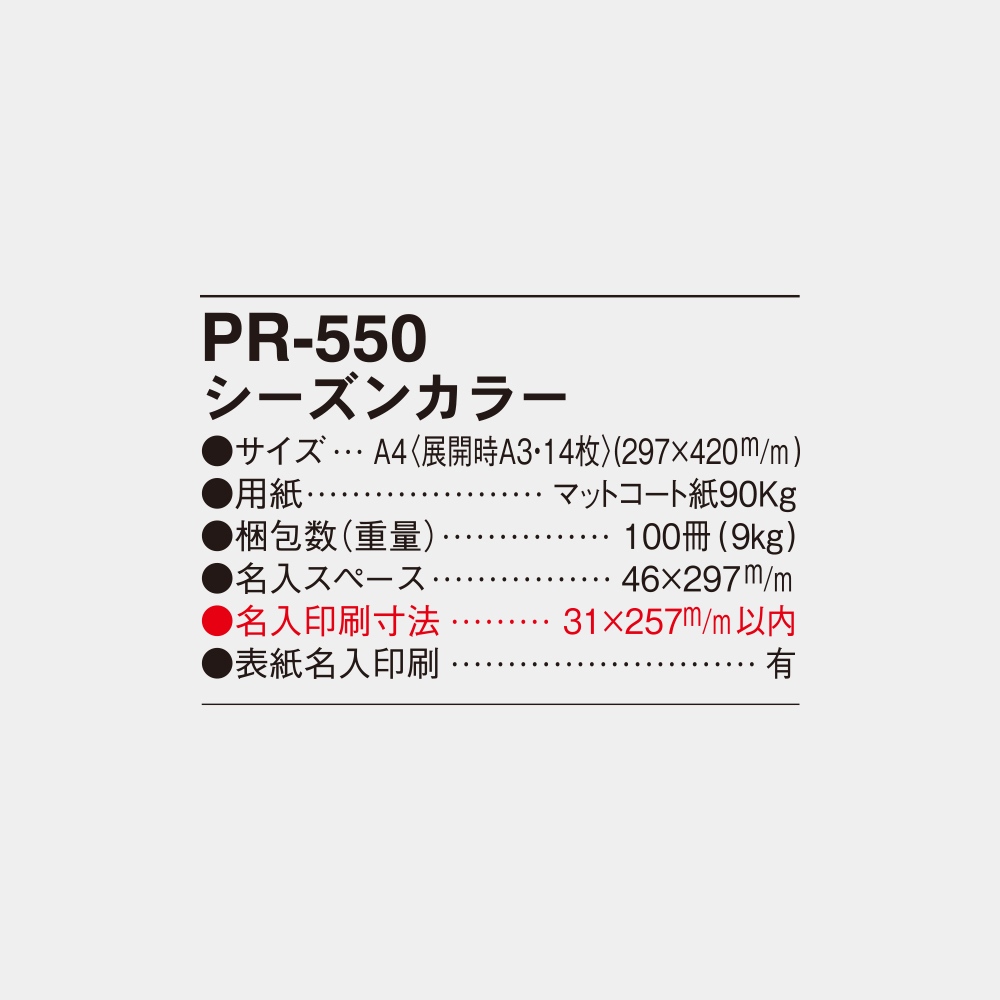 PR-550　シーズンカラー 4