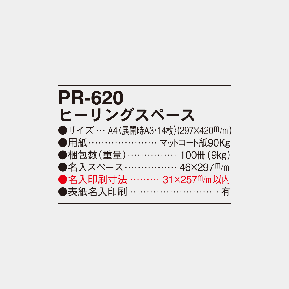 PR-620　ヒーリングスペース 4