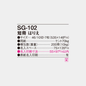 SG-102　短冊 はりえ 4