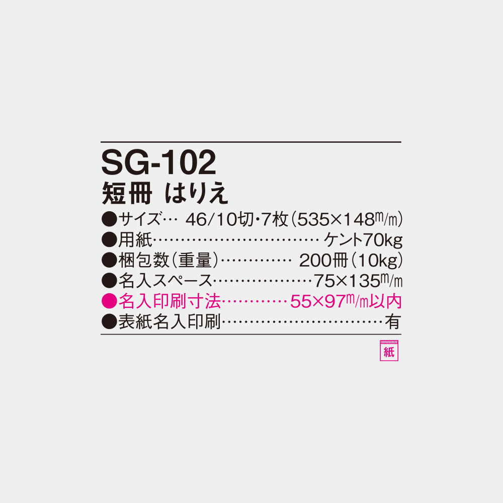 SG-102　短冊 はりえ 4