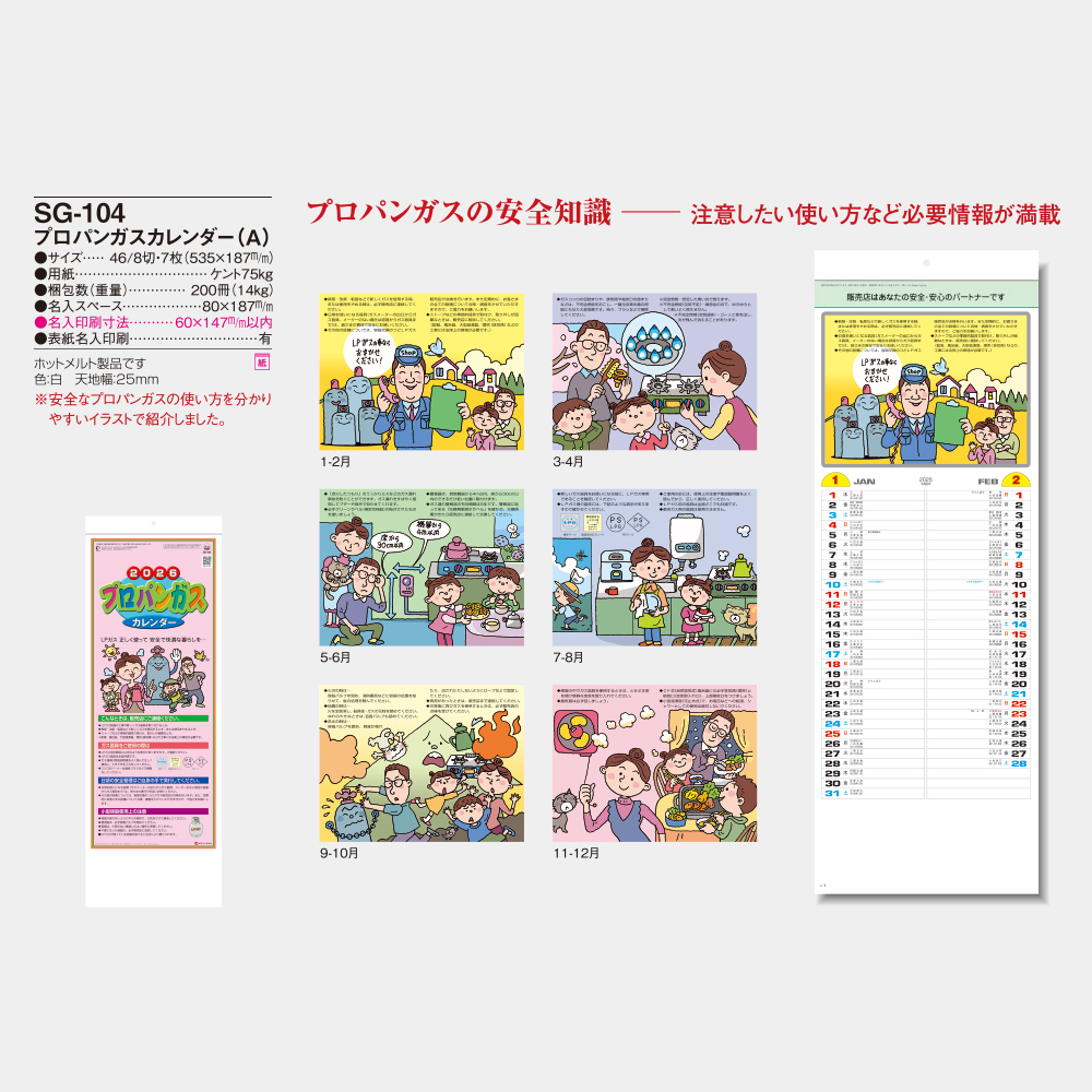 SG-104　プロパンガスカレンダー（A） 3