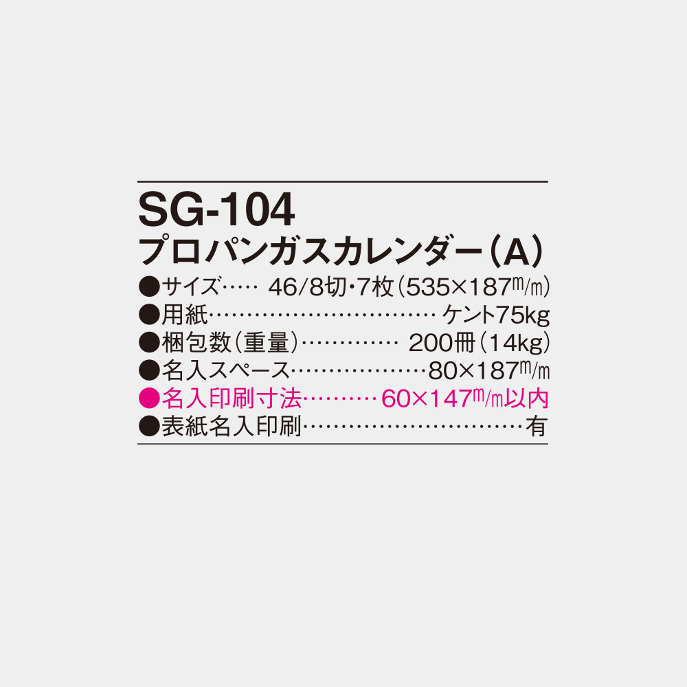 SG-104　プロパンガスカレンダー（A） 4
