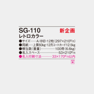 SG-110　レトロカラー 4