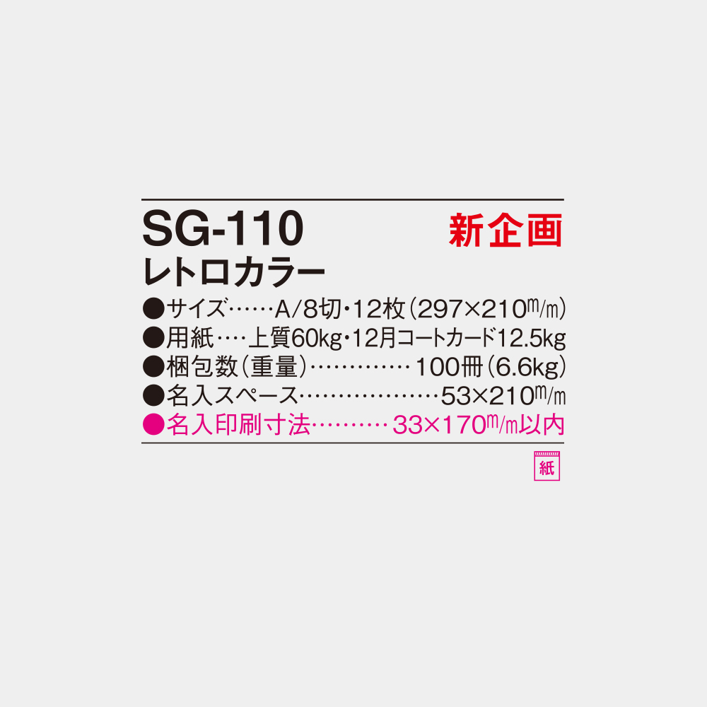 SG-110　レトロカラー 4