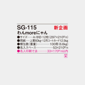 SG-115　わんmorteにゃん 4