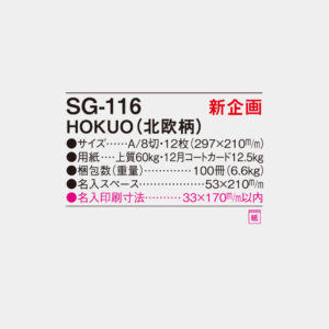 SG-116　HOKUO（北欧柄） 4