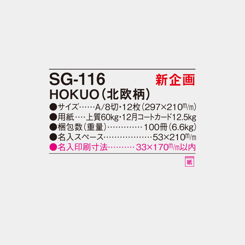 SG-116　HOKUO（北欧柄） 4