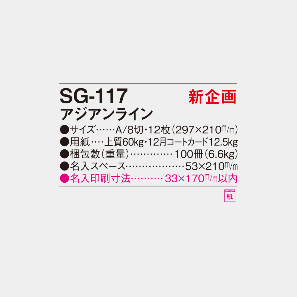 SG-117　アジアンライン 4