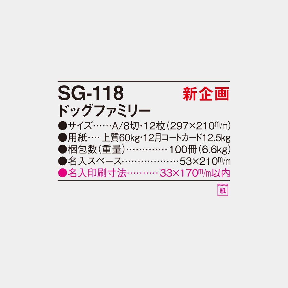 SG-118　ドッグファミリー 4