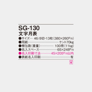 SG-130　文字月表 4