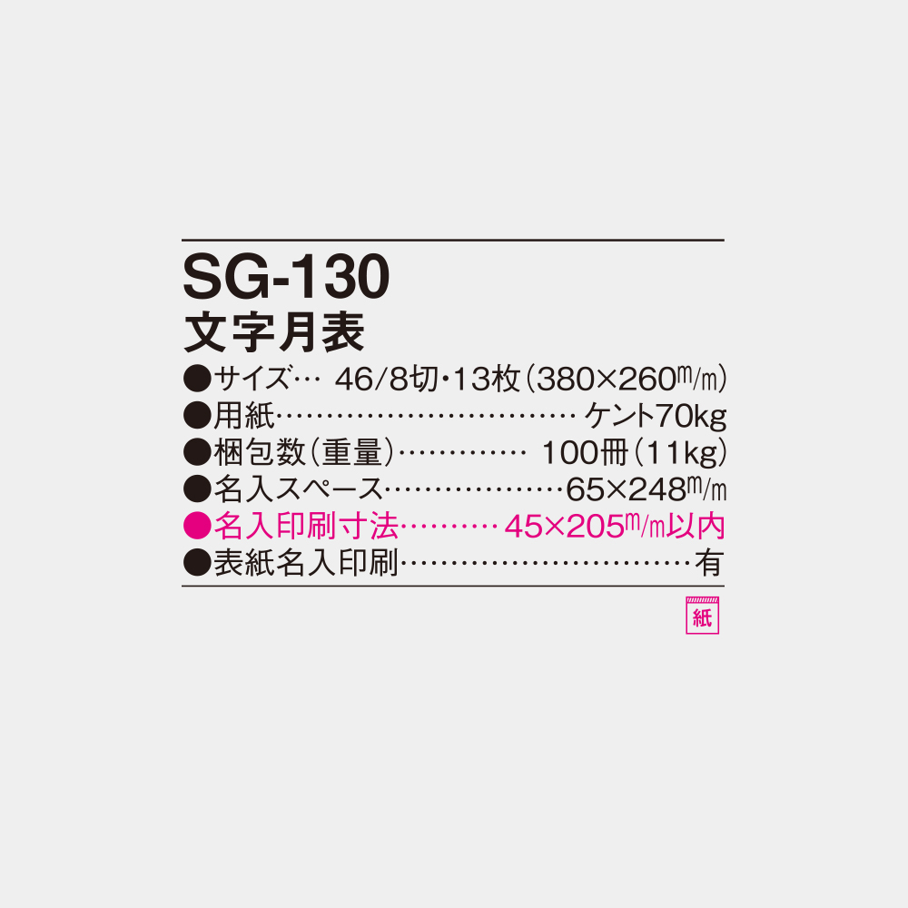 SG-130　文字月表 4
