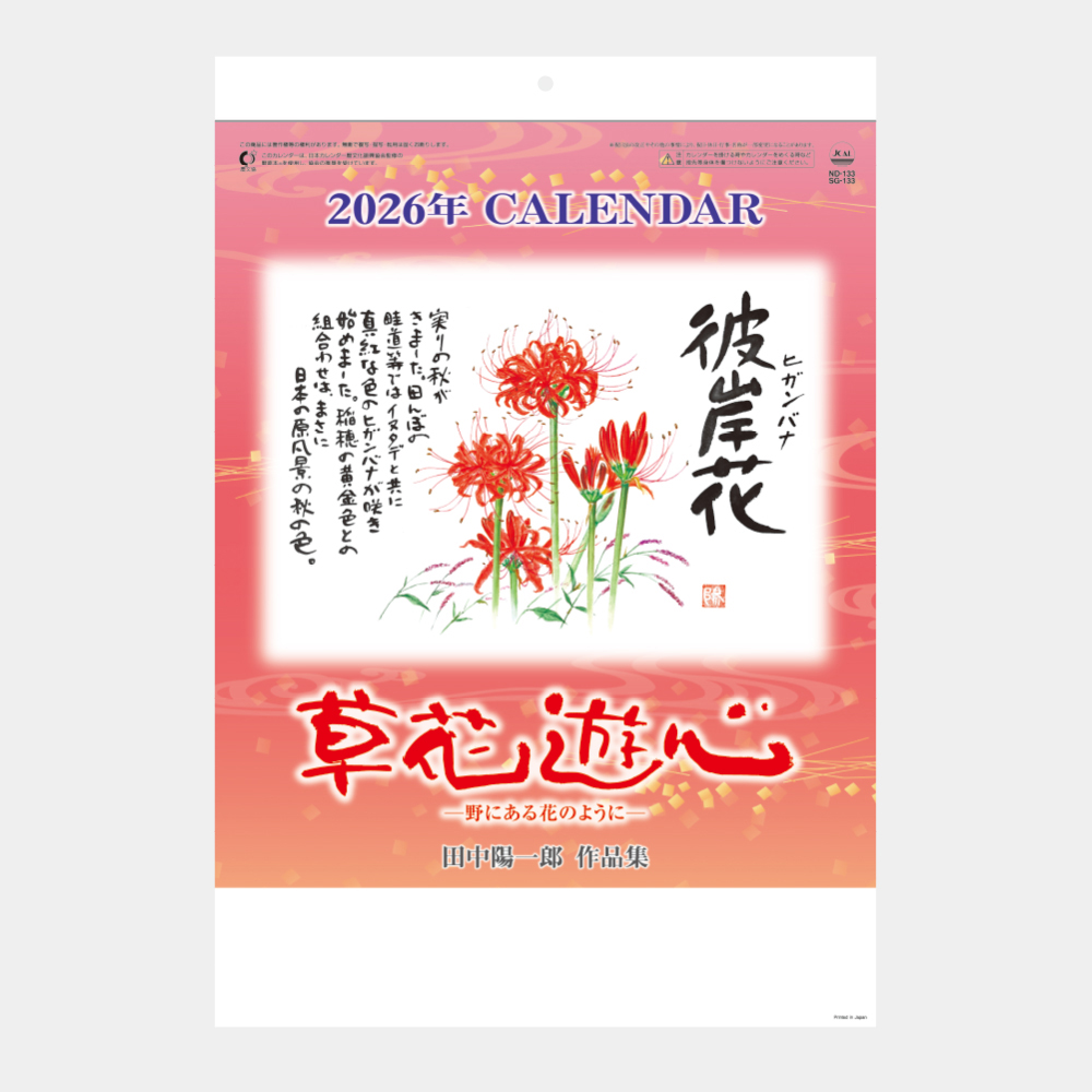 SG-133 草花遊心〈田中陽一郎作品集〉 2