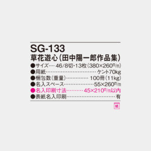 SG-133 草花遊心〈田中陽一郎作品集〉 4