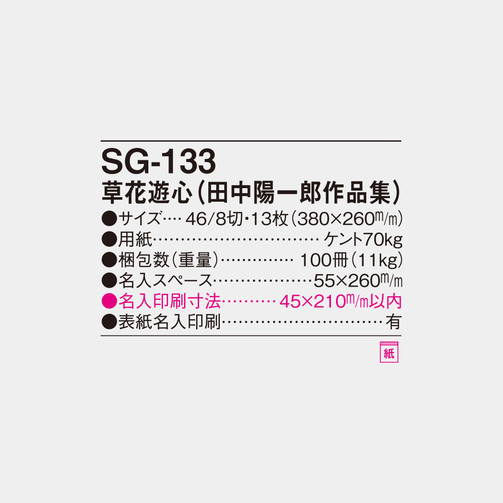 SG-133 草花遊心〈田中陽一郎作品集〉 4