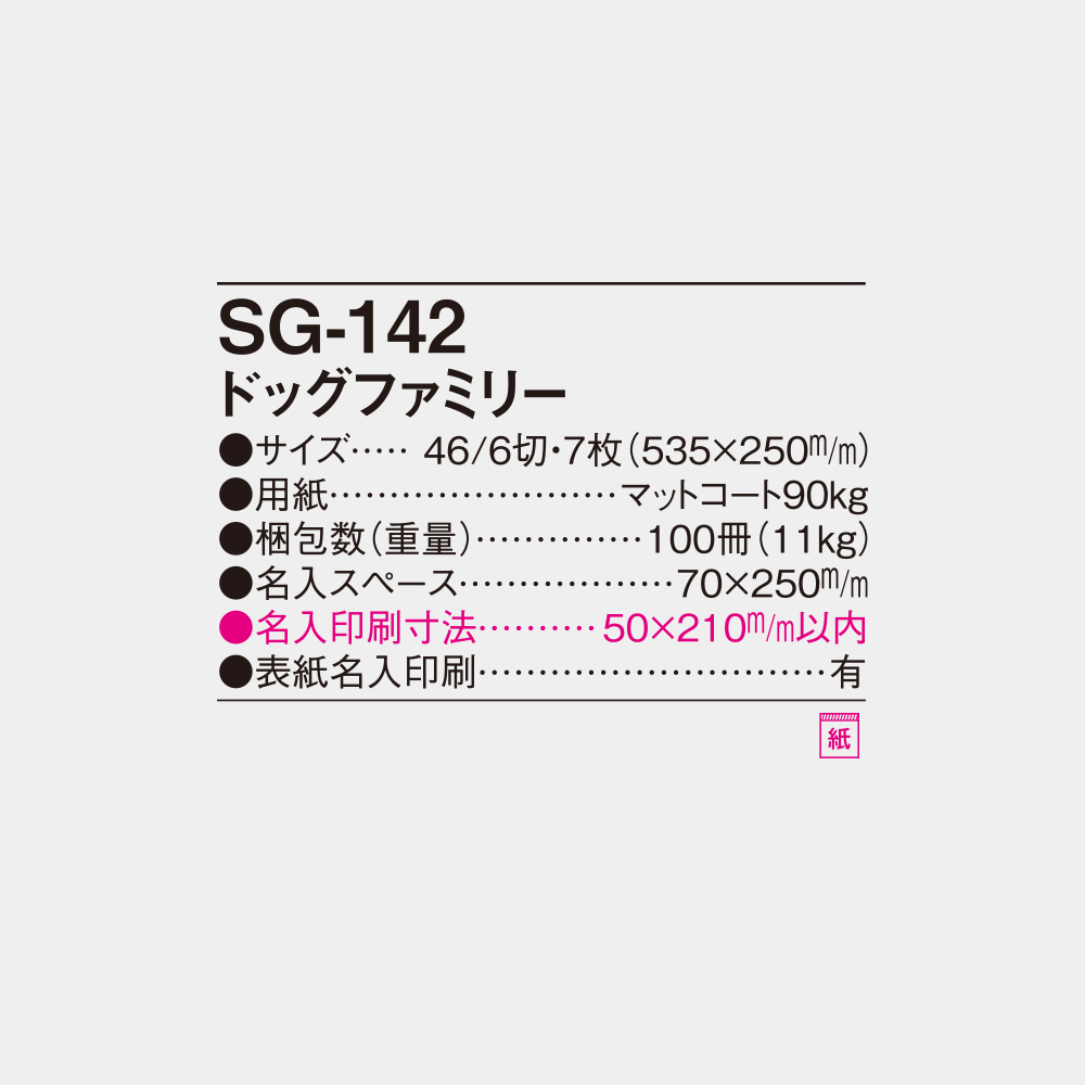 SG-142　ドッグファミリー 4